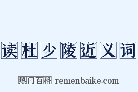 读杜少陵近义词是什么意思的图片
